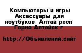 Компьютеры и игры Аксессуары для ноутбуков. Алтай респ.,Горно-Алтайск г.